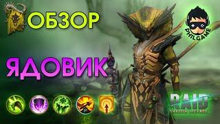 Ядовик обзор героя | RAID: Shadow Legends