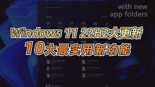 Windows 11 22H2大更新10大最实用新功能汇总