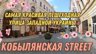 Прогулка по Кобылянской street солнечным летним днём