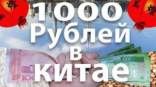 Что можно купить на 1000 рублей в Китае? Цены на продукты в Китае и что можно приготовить?