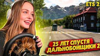 ДАЛЬНОБОЙЩИКИ 2. 25 ЛЕТ СПУСТЯ: НОВАЯ КАРТА ДЛЯ EURO TRUCK SIMULATOR 2 | ОБЗОР МОДА ETS 2