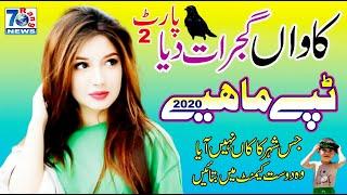 Tappy Mahiye 2020 | kawan gujrat diya | New Punjabi Tappe Mahiye | Sain Azam & Zirak Khan