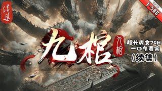 《九棺 》续集1-586 萬古之前，三界混沌之力，天地大勢孕育九口奇棺，分散浩宇不被人知。魔棺、鬼棺、妖棺、神棺、仙棺、佛棺……九棺各具奇異無上威能，萬萬載，無人蔘透。浩宇傳説，九棺得一，可鎮三界！