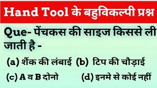 Hand Tools MCQ || हस्त औजार के बहुविकल्पीय प्रश्न by Objective Center