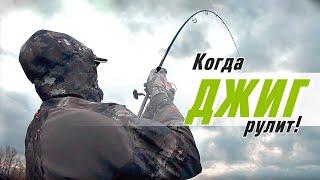 Когда ДЖИГ рулит. Рыбалка в Вольске осенью