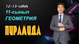 12-13-сабақтар. 11-сынып. Геометрия. ПИРАМИДА ЖӘНЕ ОНЫҢ ЭЛЕМЕНТТЕРІ.ДҰРЫС ПИРАМИДА.