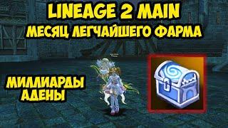 Целый месяц легчайшего ФАРМА АДЕНЫ в Lineage 2 Main.