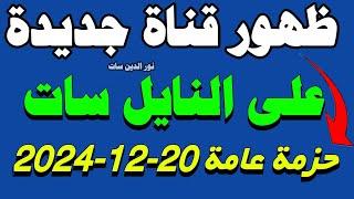 قناة جديدة اليوم على النايل سات | ترددت جديدة على النايل سات| قنوات جديدة على النايل سات 2025