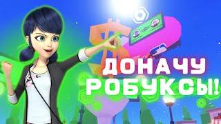 РАЗДАЮ РОБУКСЫ своим подписчикам в PLS DONATE ROBLOX! ДОНАЧУ игрокам в ПЛЗ ДОНАТ роблокс