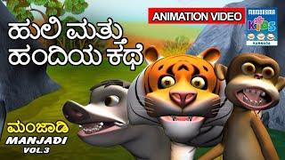 ಹುಲಿ ಮತ್ತು ಹಂದಿಯ ಕಥೆ | Manjadi Vol.03 | Kannada Kids Animation