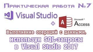 Visual Studio + Access. Выполнение SQL-запросов INSERT INTO, DELETE, UPDATE. Работа с базой данных