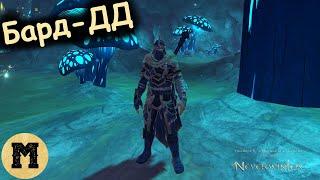 Бард - ДД | Neverwinter online (Невервинтер) | Стрим