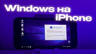 Психанул и установил Windows на iPhone