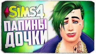 Ограбление музея и ВУХУ на вечеринке - The Sims 4 Папины Дочки (Девочки Джокера)