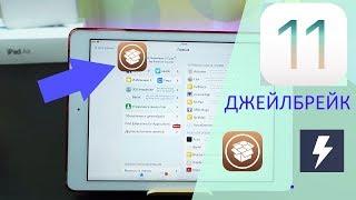 ДЖЕЙЛБРЕЙК iOS 11 С CYDIA - УСТАНОВКА