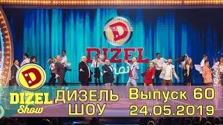 Дизель шоу 2019 - новый выпуск 60 от 24.05.2019 | Дизель cтудио