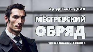 Артур Конан Дойл. Мёсгревский обряд.