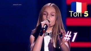 Топ 5 выступлений на Голос Дети Россия / Французские песни #1