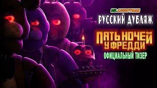 Пять Ночей У Фредди | Five Nights At Freddy's | Official Teaser на русском