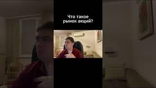 Что такое рынок акций и как его воспринимать?