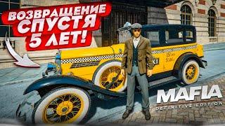 ВОЗВРАЩЕНИЮ В ЛЕГЕНДАРНУЮ ПЕРВУЮ МАФИЮ СПУСТЯ 5 ЛЕТ! (MAFIA: Definitive Edition #1)