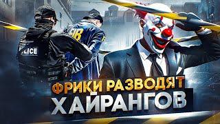 НОНРП ГОСКА РАЗВОДИТ ХАЙРАНГОВ, КОНФЛИКТ с ФРИКАМИ GTA 5 RP