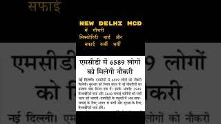 Delhi MCD Job 2024  | 2023 | Security Guard | Safai Karmi Bharti