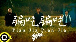 頑童MJ116【騙吃騙吃 Pian Jia Pian Jia】Official Music Video