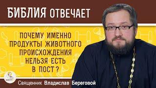 Почему именно продукты животного происхождения нельзя есть в пост?  Священник Владислав Береговой