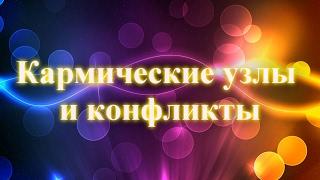 Кармические узлы и конфликты  Дмитрий Мельник, Исцеление души