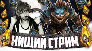 ЧЕШИРОПАД | х2 на Сакралы + х10 на Кота Чериша | Нищий LIVE | Raid Shadow Legends