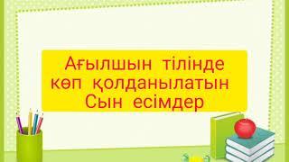 Қызықты ағылшын. Ағылшын тілін тез үйрену. Сын есімдер. Ағылшынша сөздер.  English.