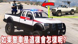 【Officer Ck】GTA5 Police Karin Technical (ELS) 香港武裝2門戰車 | 如果警車換成這輛會怎樣呢！？