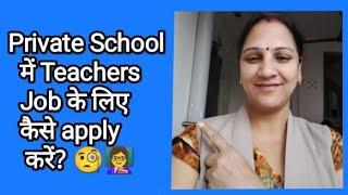 Private school me teacher job ke liye kaise apply karein ? #Soniya_mam