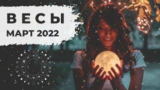 ВЕСЫ : НАСЫЩЕННЫЙ МЕСЯЦ  | АСТРО и ТАРО ПРОГНОЗ на МАРТ 2022 года.