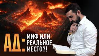 Ад: миф или реальное место? | Пастор Сергей Грег