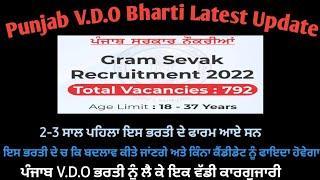 Punjab V.D.O Bharti Latest Update (V.D.O ਭਰਤੀ ਦੇ ਫਾਰਮ Reopen ਹੋਣਗੇ )