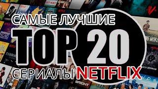 Самые лучшие сериалы NETFLIX. Топ-20