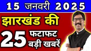 आज 13 जनवरी 2025 झारखण्ड की ताजा खबर l Today Jharkhand News l Jharkhand Breaking News