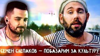 HARD PLAY СМОТРИТ СЕМЕН СЛЕПАКОВ ПОБАЗАРИМ ЗА КУЛЬТУРУ