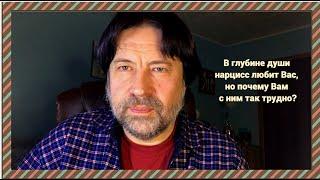 Если в глубине души нарцисс Вас любит, но почему Вам с ним так трудно?