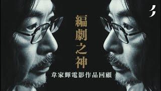 韋家輝 | 美紙 | 編劇之神的多元宇宙