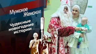 Чудеса под Новый год. Мужское / Женское. Выпуск от 26.12.2024