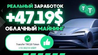 НОВЫЙ майнер +47.19215  USD  FREE USDT  Ai-BYD  РЕАЛЬНЫЙ ЗАРАБОТОК на криптовалюте USDT 2024