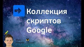 #9. Коллекция скриптов Google. Читаем настройки с листа