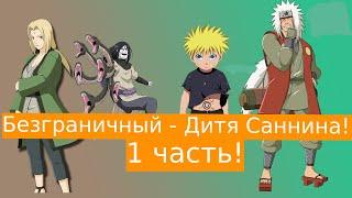 Безграничный - Дитя Саннина ! | Альтернативный сюжет Наруто | 1 часть.