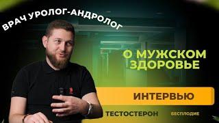 Врач уролог андролог. Мужское здоровье. Бесплодие. Интервью с врачом