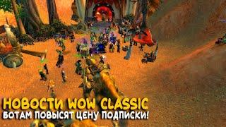 Новости WoW Classic. Отмена региональных цен. Удаление марок WSG. Рандомы не будут играть с примами