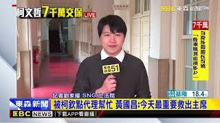 最新》柯文哲7千萬交保 黃國昌：下午5點前把主席救出來@newsebc