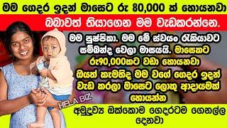 swayan rekiya at home | කාන්තාවකට හොදම ස්වයං රැකියා swayan rakiya new sinhala 2024